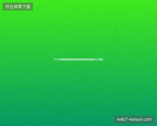 2026年池非迟战蜘蛛：外推行业推广崩塌，蜘蛛池软件下载竟成SEO陷阱？