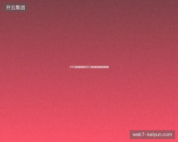 AVG数据库如何优化SEO？蜘蛛池出租优势在哪儿？