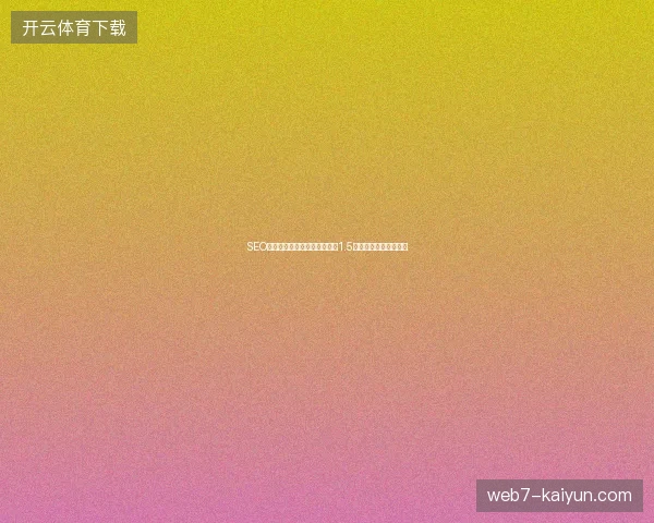 SEO优化包年服务如何选？蜘蛛池1.5版案例与销售话术揭秘